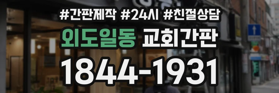 외도일동 교회간판 상담 전화 1844-1931