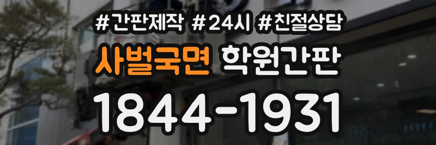 사벌국면 학원간판 상담 전화 1844-1931