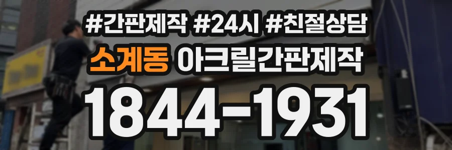 소계동 아크릴간판제작 상담 전화 1844-1931