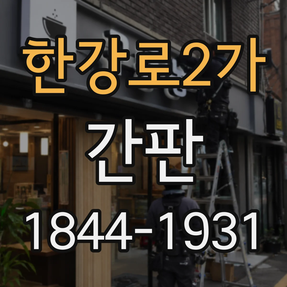한강로2가 간판