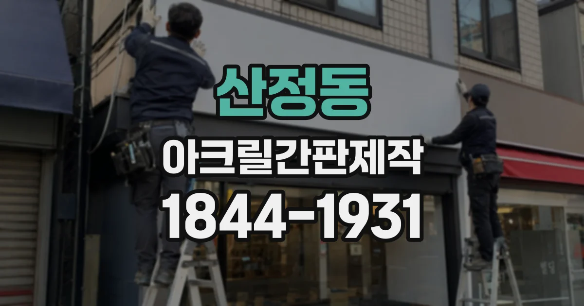 산정동 아크릴간판제작