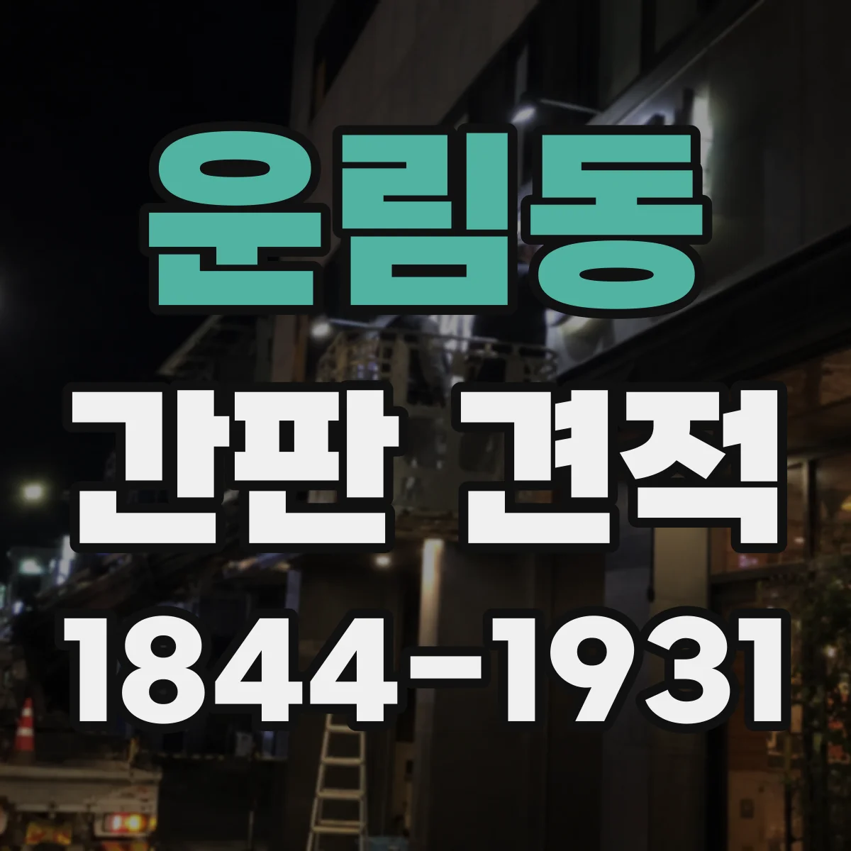 운림동 간판 견적