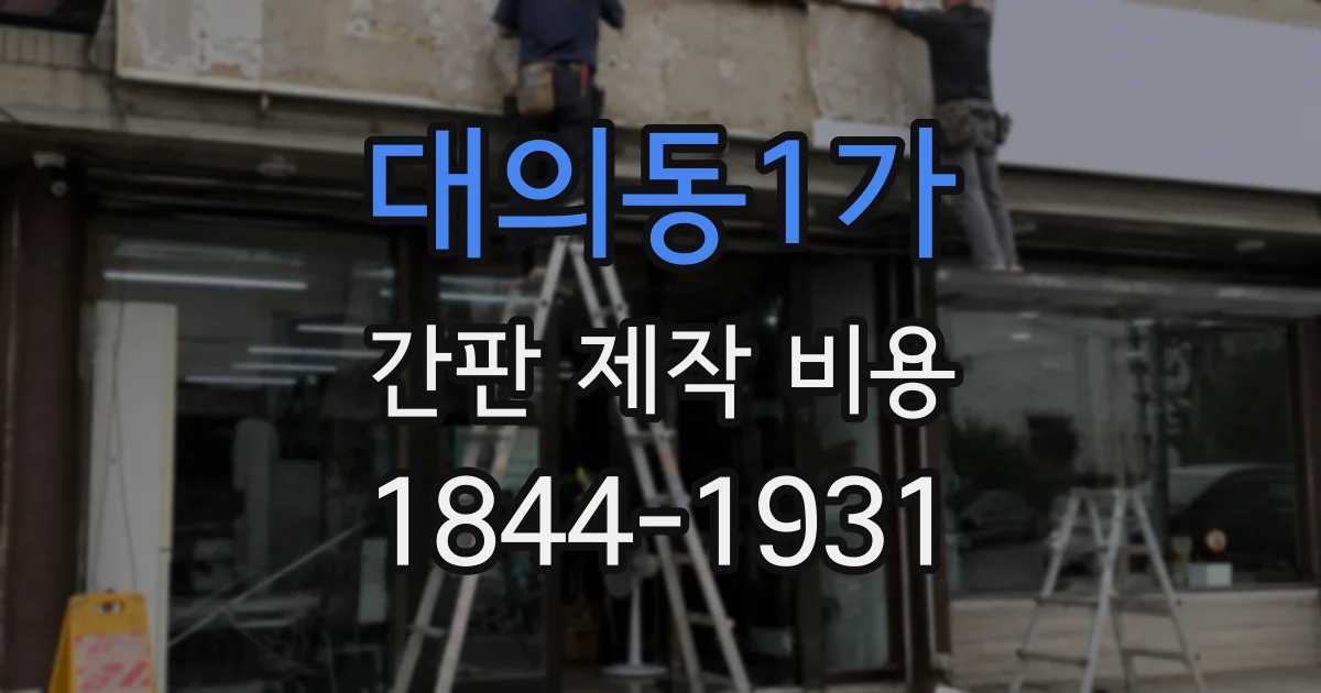 대의동1가 간판 제작 비용
