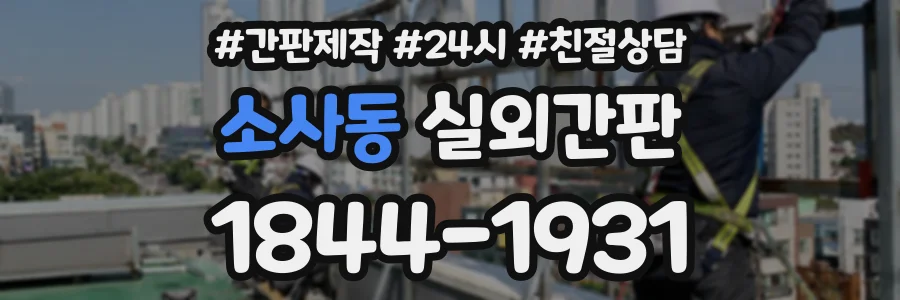 소사동 실외간판 상담 전화 1844-1931