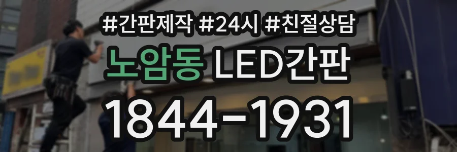 노암동 LED간판 상담 전화 1844-1931