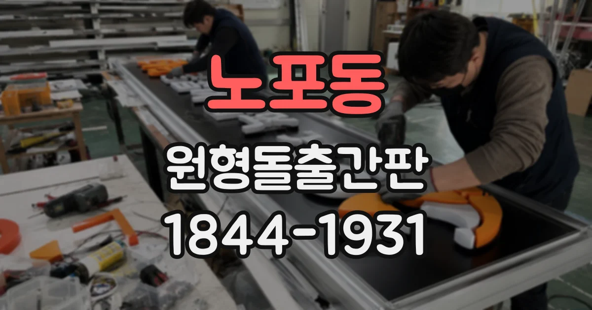노포동 원형돌출간판