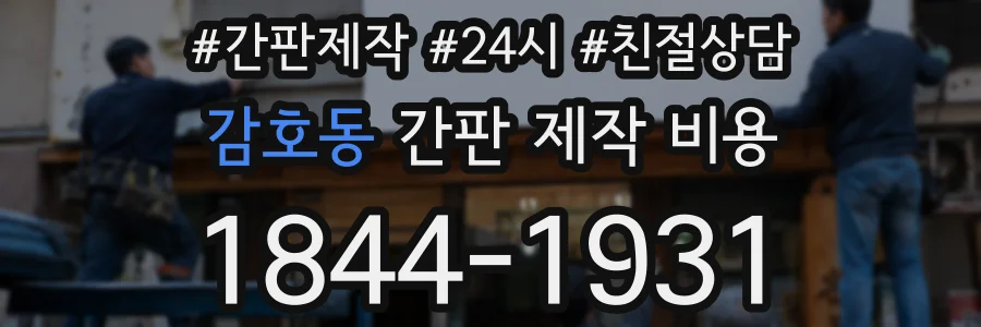 감호동 간판 제작 비용