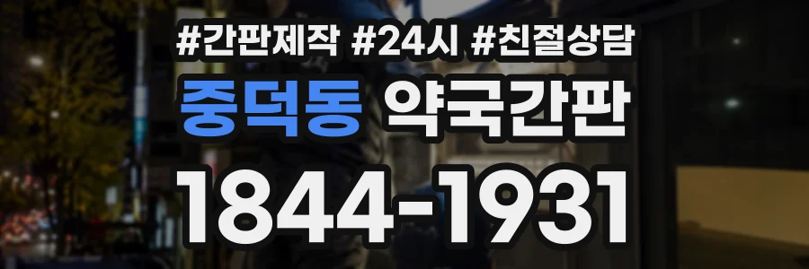중덕동 약국간판 상담 전화 1844-1931