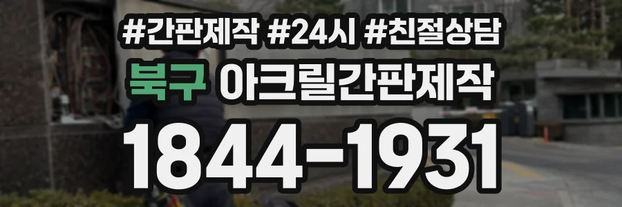 북구 아크릴간판제작 상담 전화 1844-1931