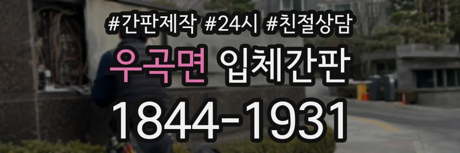우곡면 입체간판 상담 전화 1844-1931