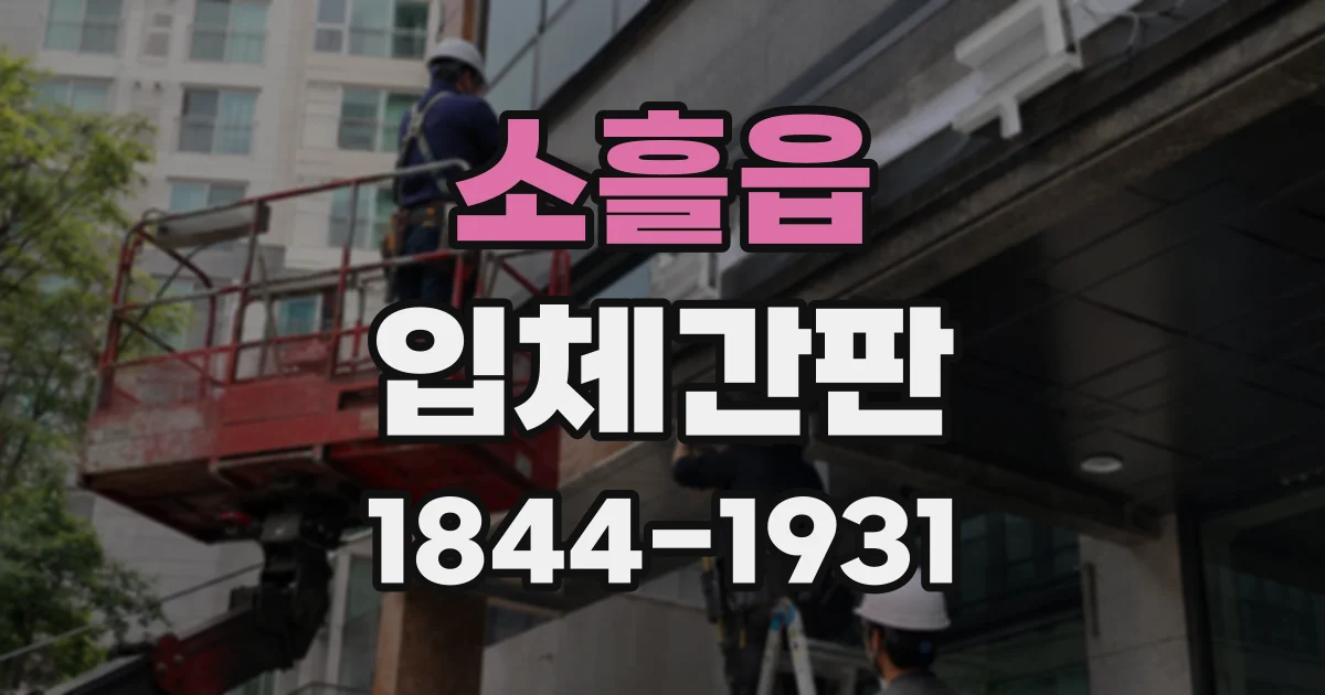 소흘읍 입체간판