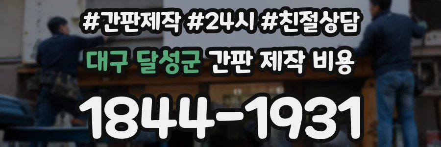 대구 달성군 간판 제작 비용