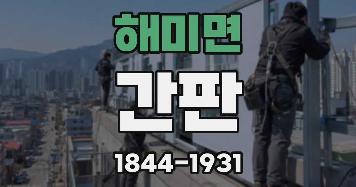 해미면 간판