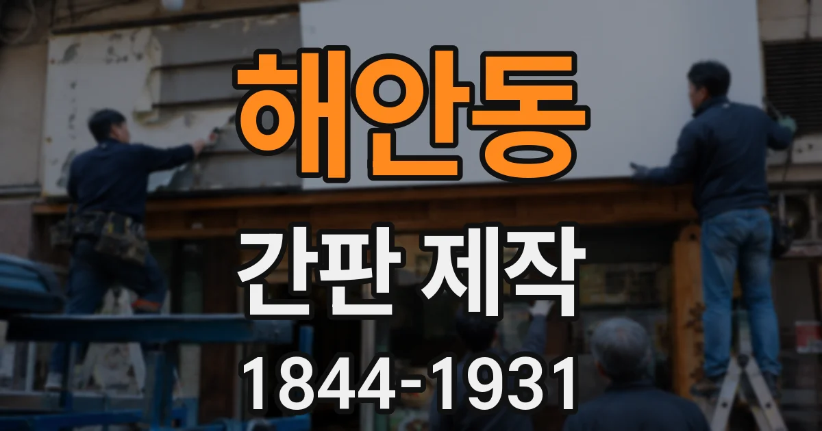 해안동 간판 제작