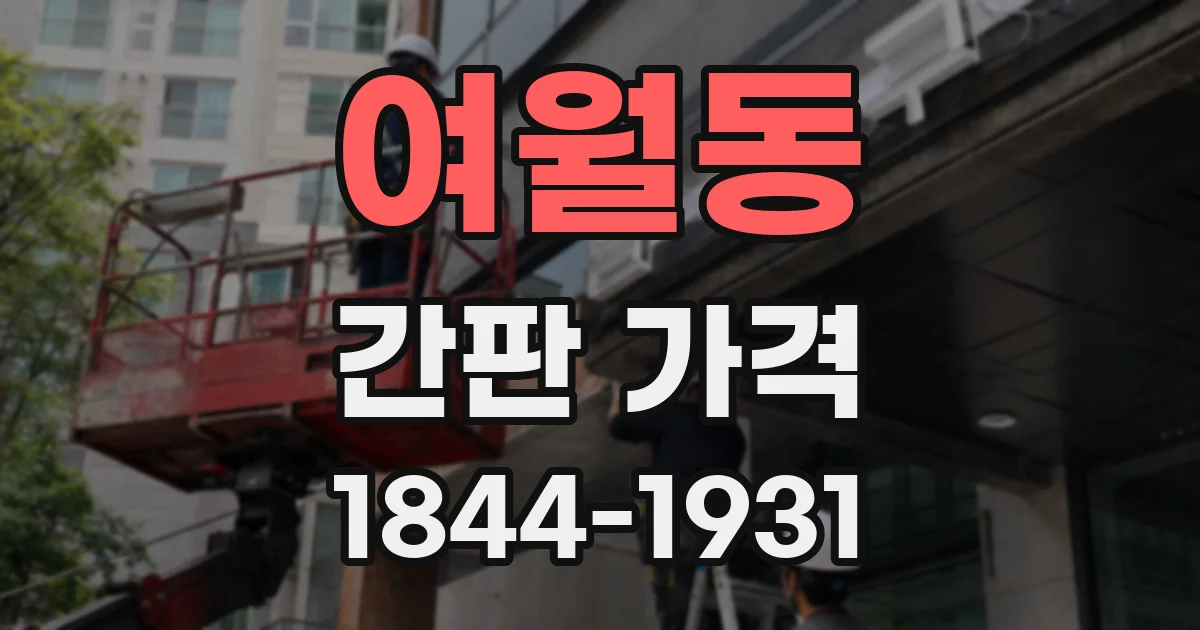 여월동 간판 가격