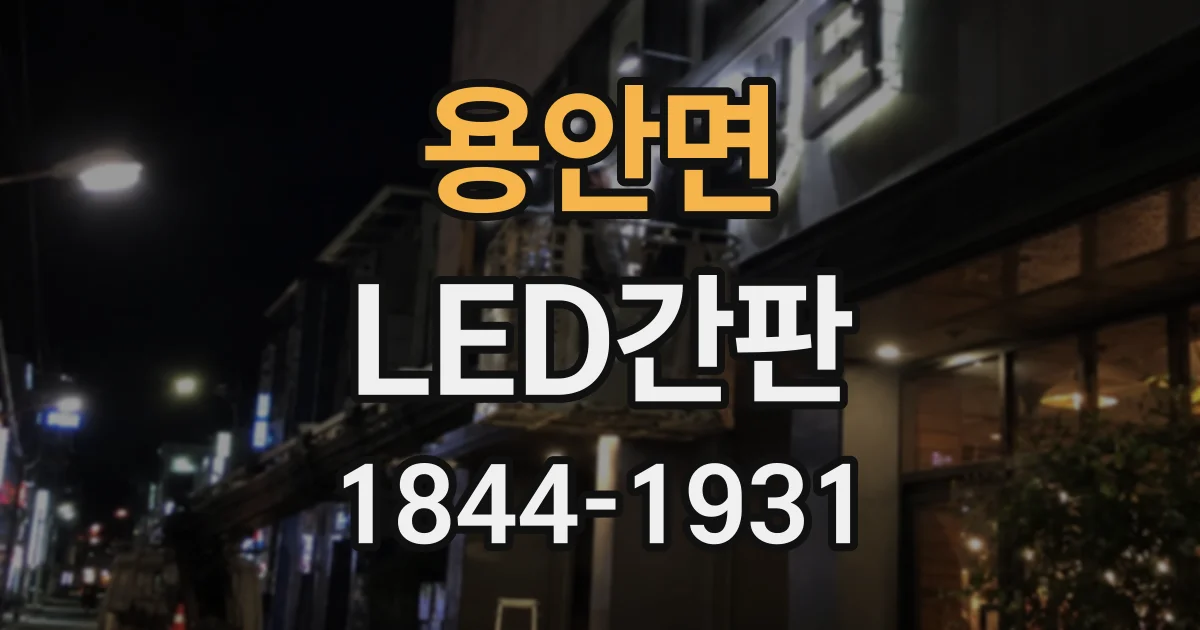 용안면 LED간판