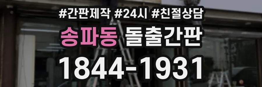 송파동 돌출간판 상담 전화 1844-1931