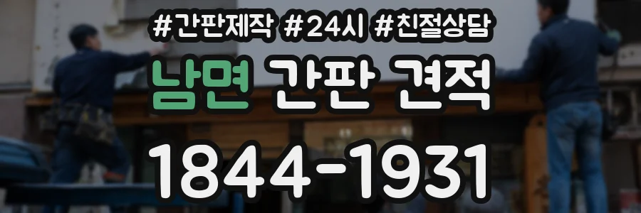 남면 간판 견적