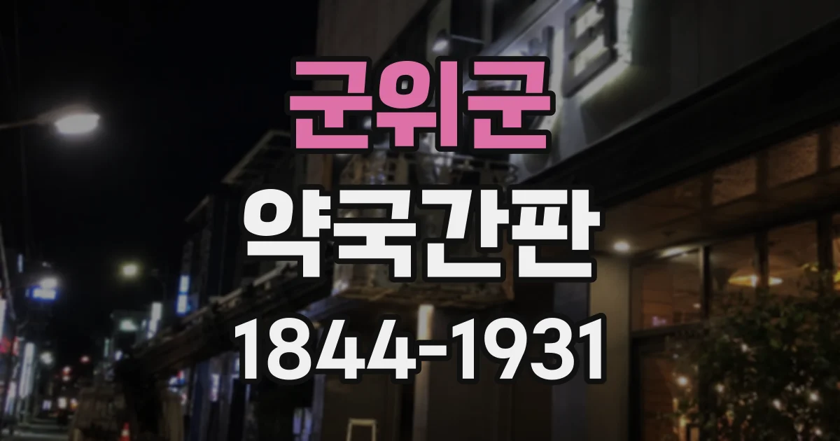 군위군 약국간판
