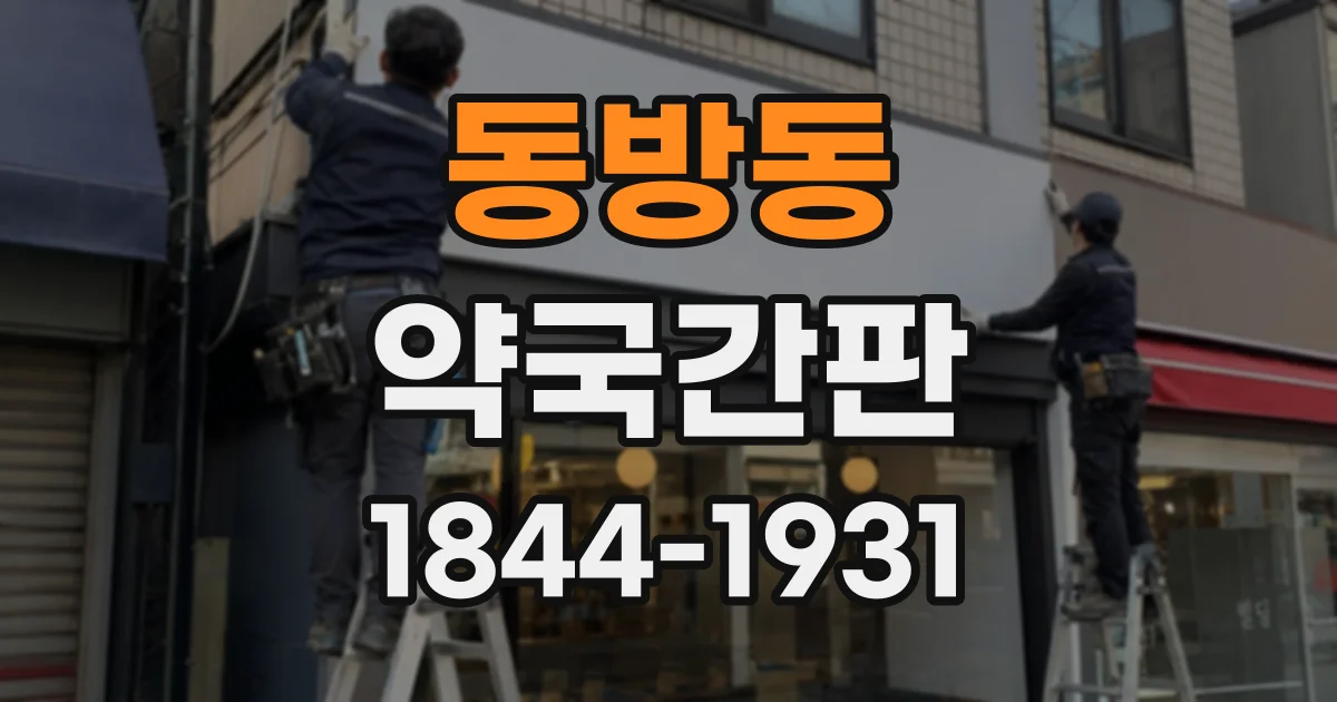 동방동 약국간판