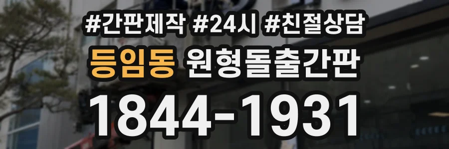 등임동 원형돌출간판 상담 전화 1844-1931