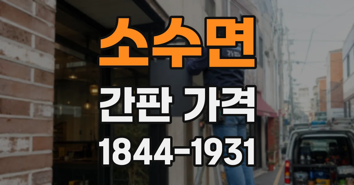 소수면 간판 가격