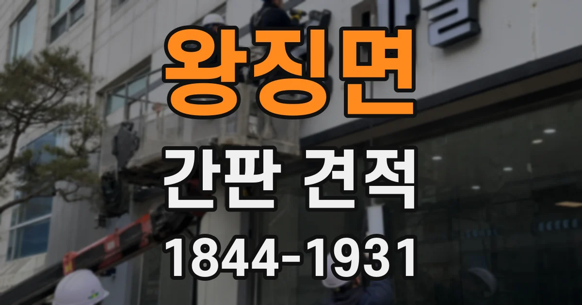 왕징면 간판 견적
