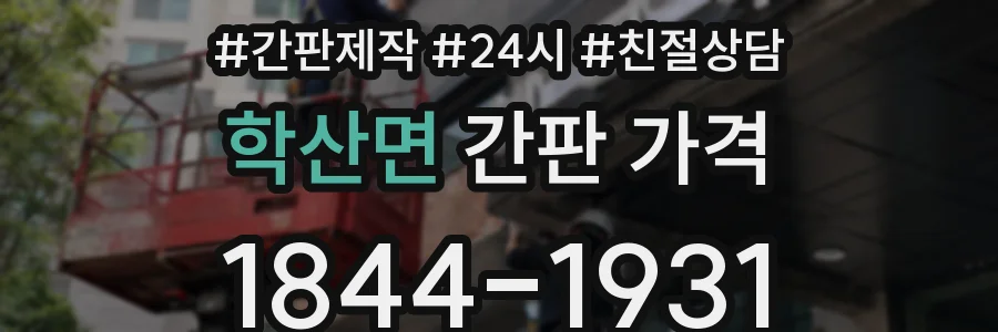 학산면 간판 가격