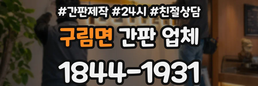 구림면 간판 업체