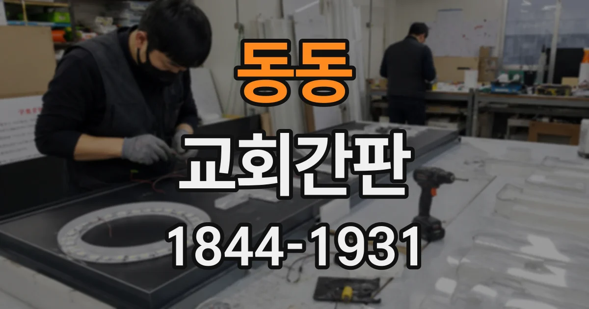 동동 교회간판