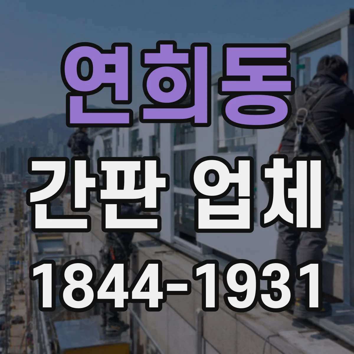 연희동 간판 업체