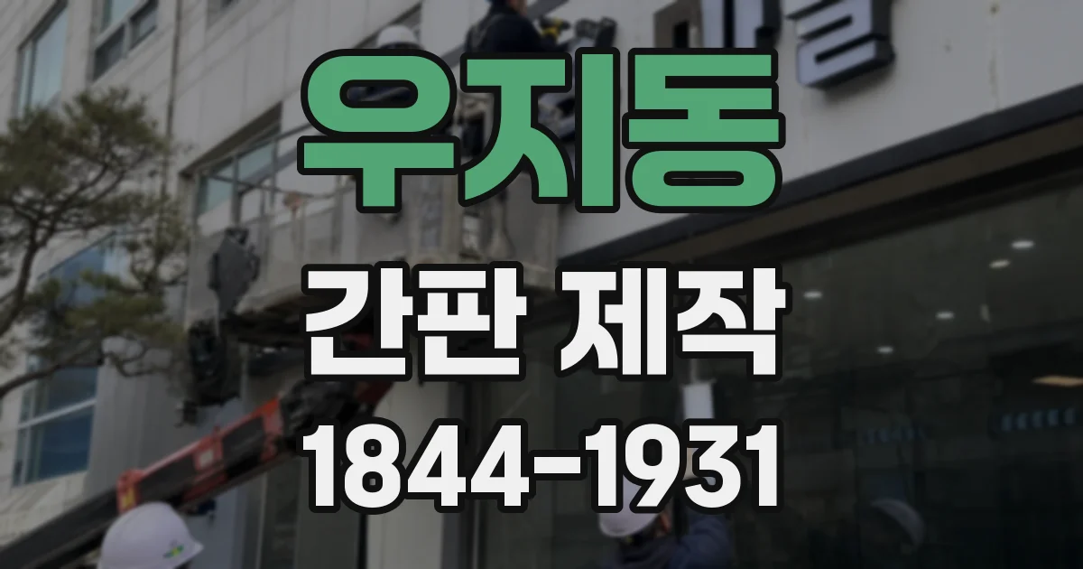 우지동 간판 제작