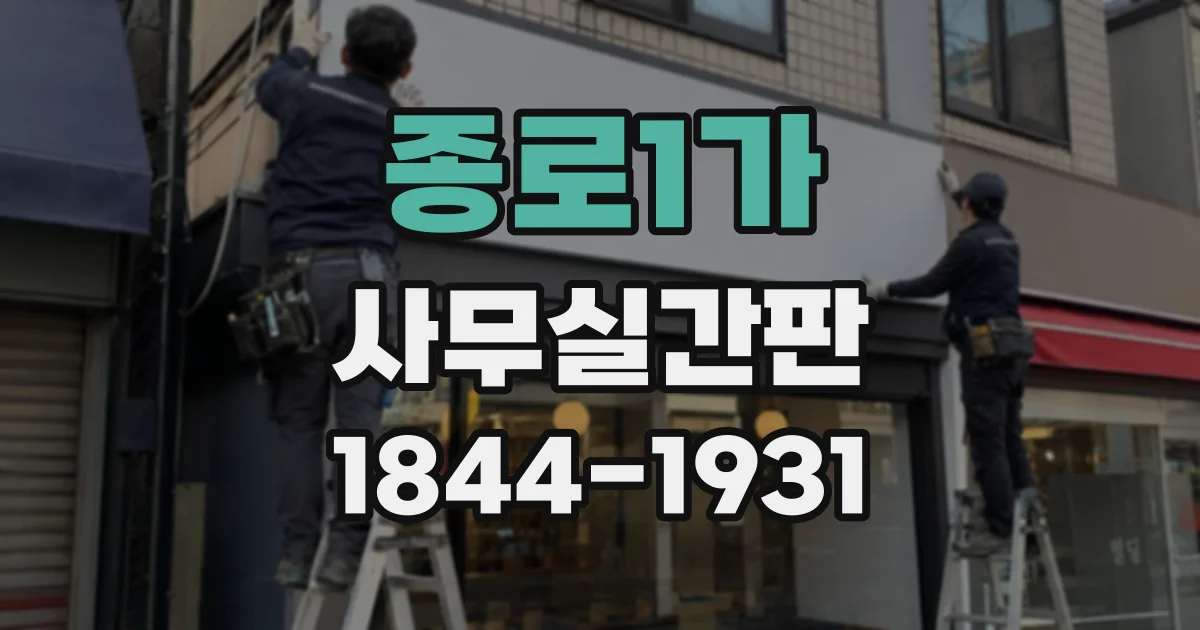 종로1가 사무실간판