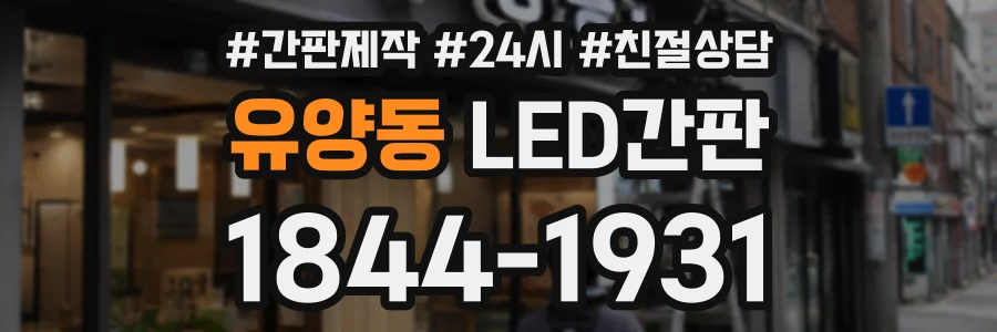 유양동 LED간판 상담 전화 1844-1931
