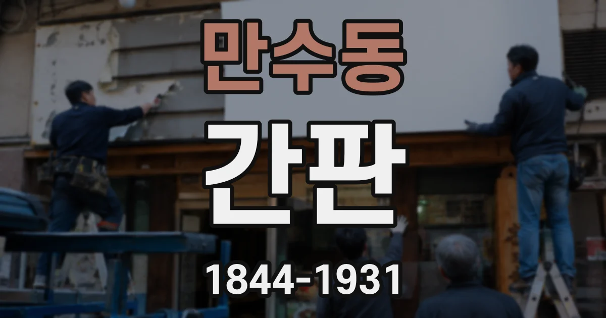 만수동 간판