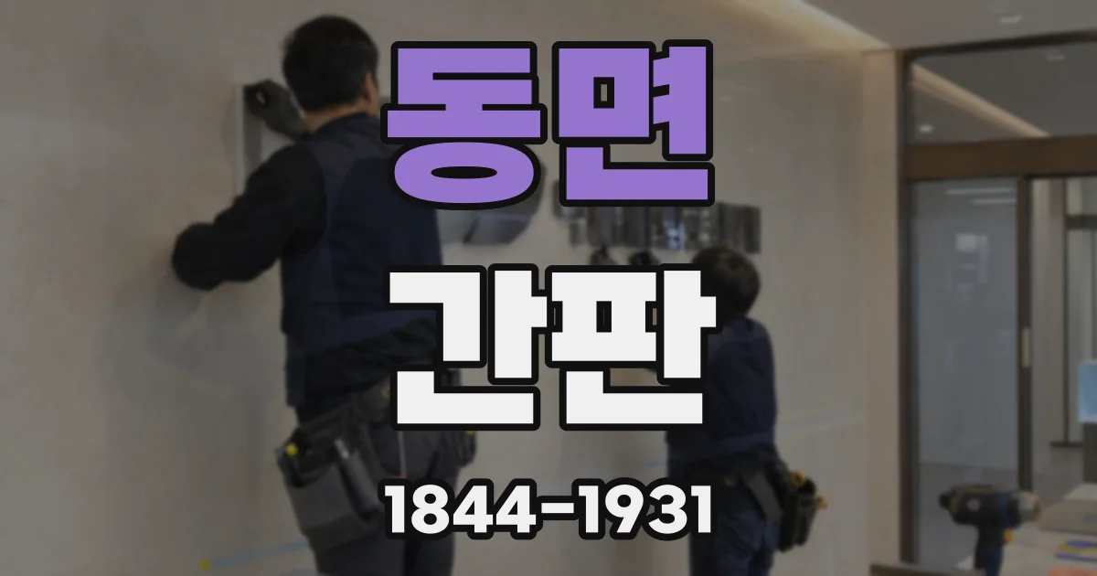 동면 간판