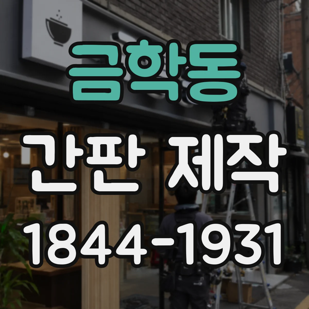 금학동 간판 제작
