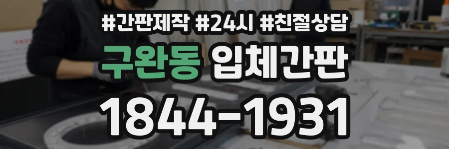 구완동 입체간판 상담 전화 1844-1931