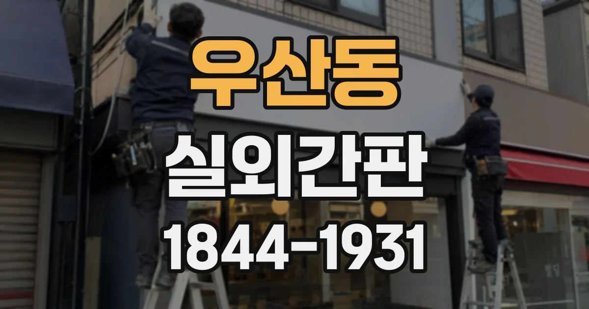 우산동 실외간판