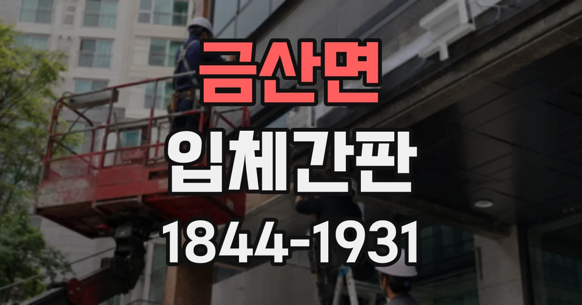 금산면 입체간판