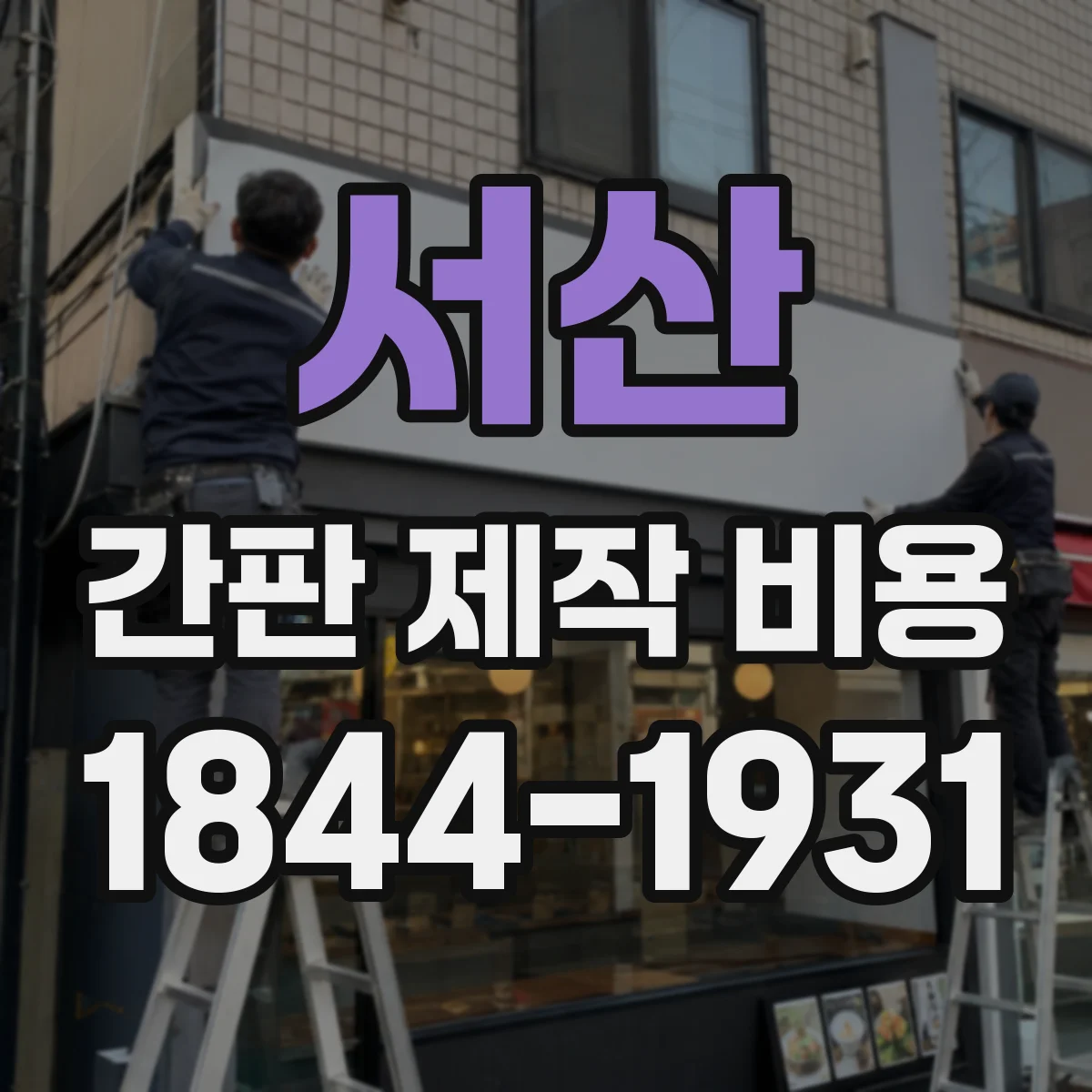 서산 간판 제작 비용 벽부착형 간판 철거·이전 포함 여부