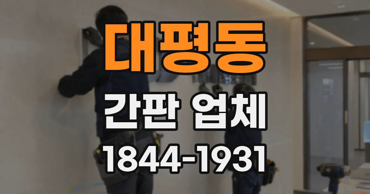 대평동 간판 업체