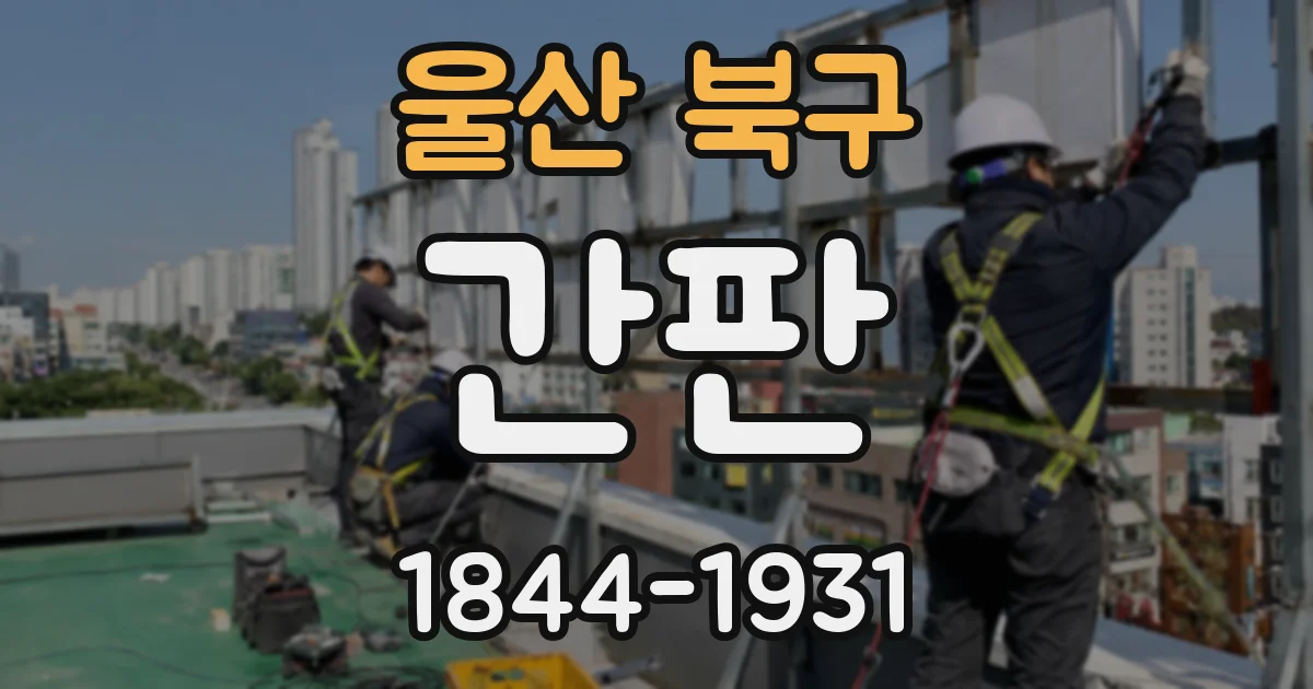 울산 북구 간판