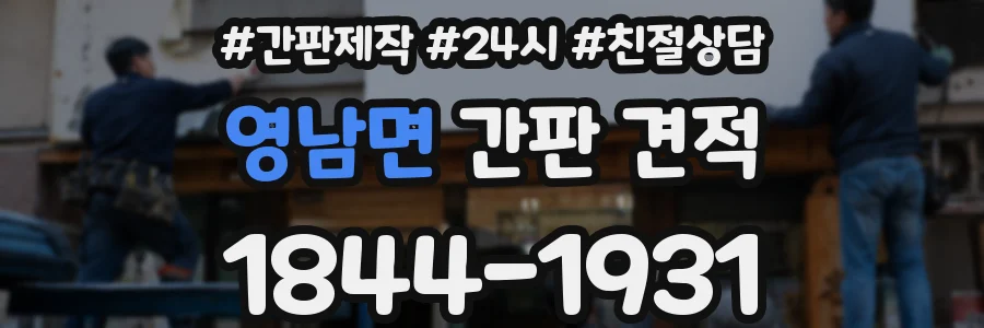 영남면 간판 견적