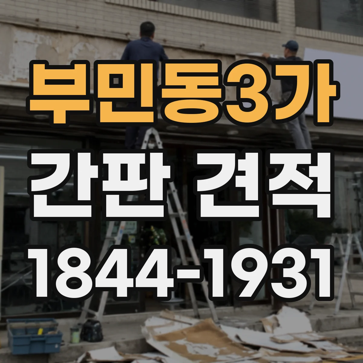 부민동3가 간판 견적