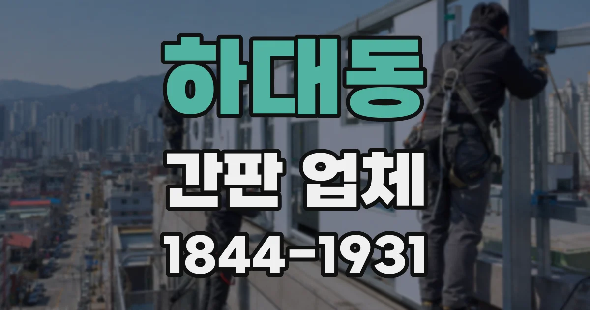 하대동 간판 업체