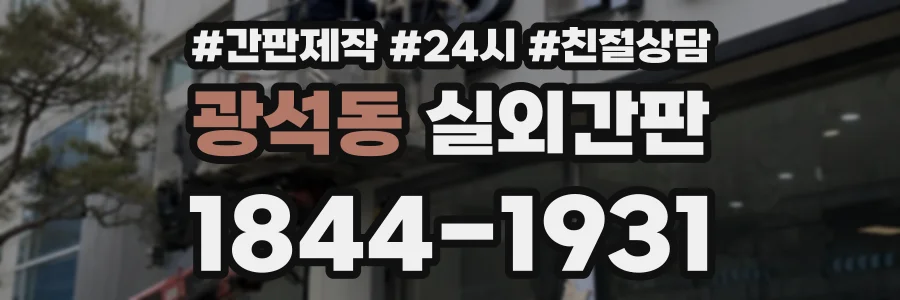 광석동 실외간판 상담 전화 1844-1931