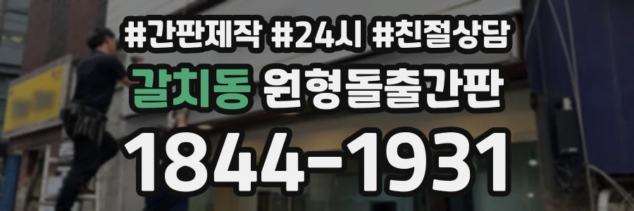 갈치동 원형돌출간판 상담 전화 1844-1931