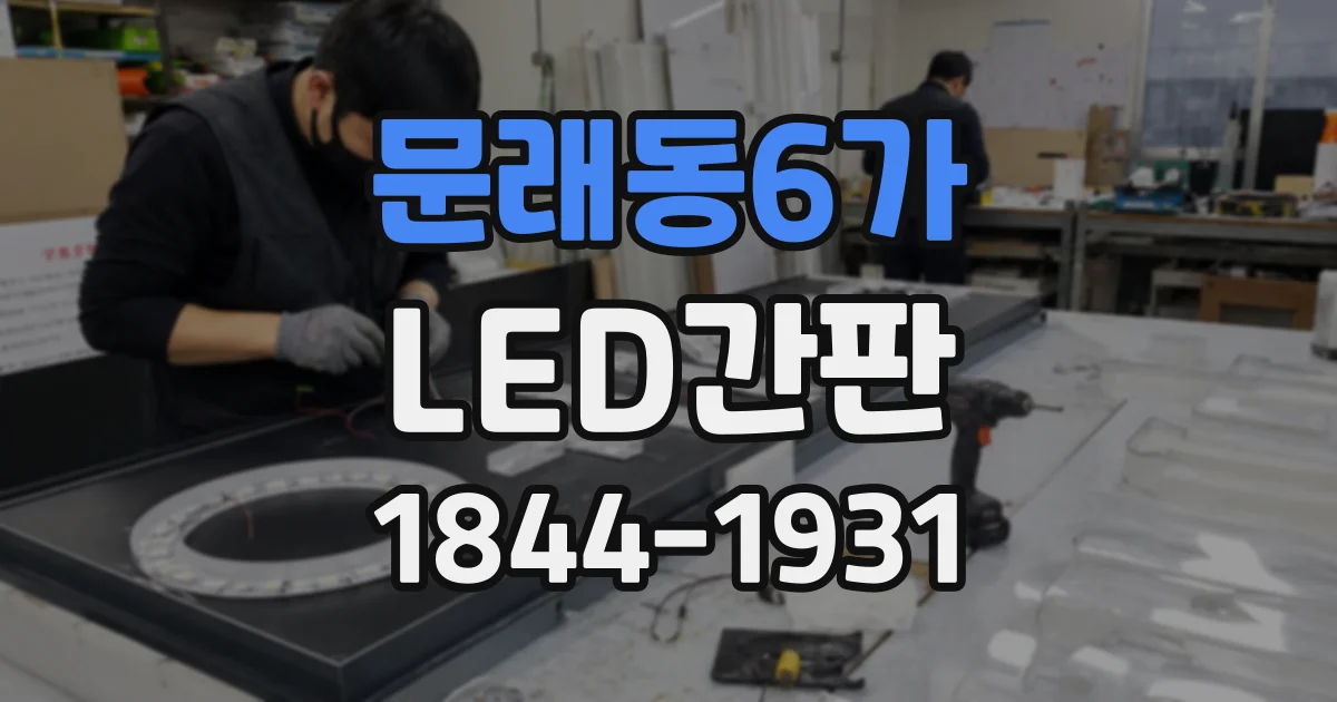 문래동6가 LED간판