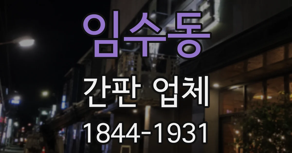 임수동 간판 업체